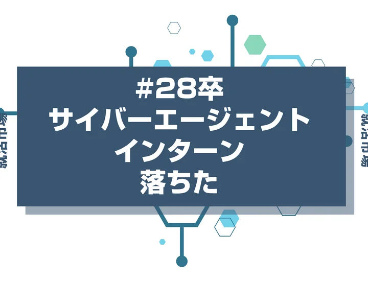 【28卒】サイバーエージェントのインターンに落ちた人必見!秋冬・早期選考・本選考で巻き返す方法を徹底解説!